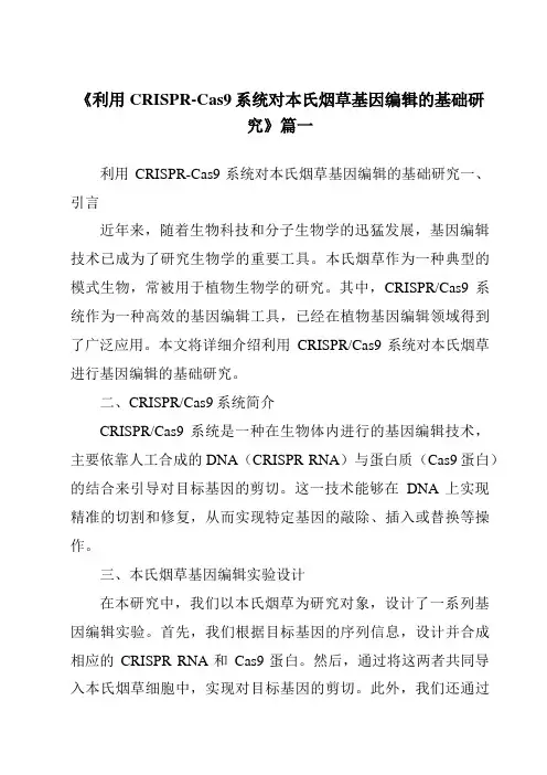 《利用CRISPR-Cas9系统对本氏烟草基因编辑的基础研究》范文