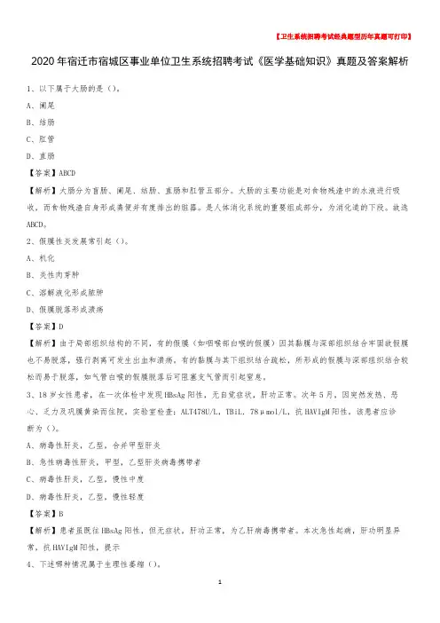 2020年宿迁市宿城区事业单位卫生系统招聘考试《医学基础知识》真题及答案解析