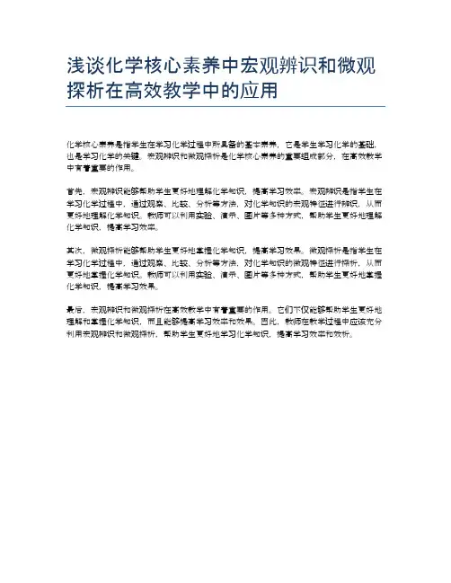 浅谈化学核心素养中宏观辨识和微观探析在高效教学中的应用
