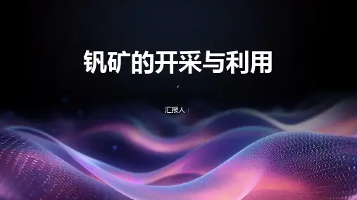 钒矿的开采与利用