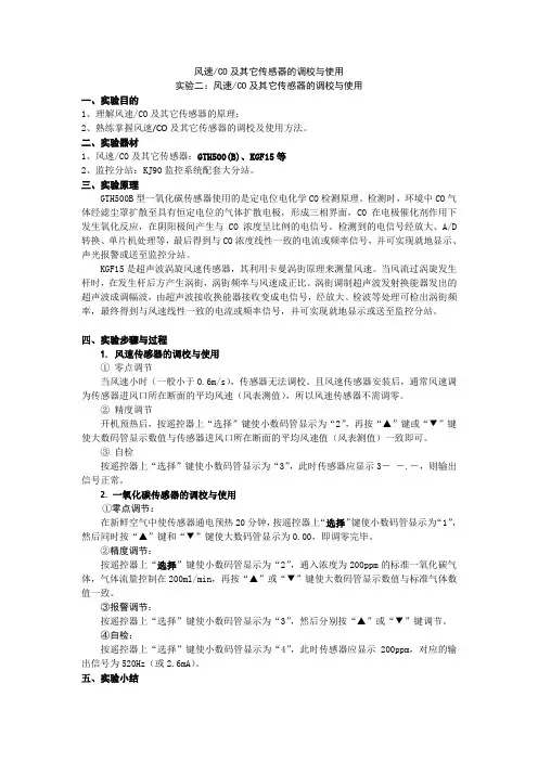 风速、CO及其它传感器的调校与使用(终极版)