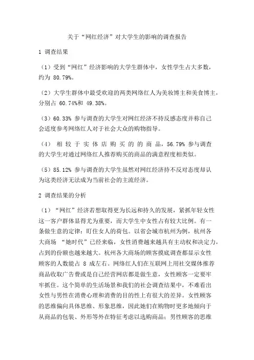 关于“网红经济”对大学生的影响的调查报告