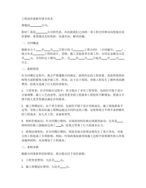 工程高价索赔申请书范本