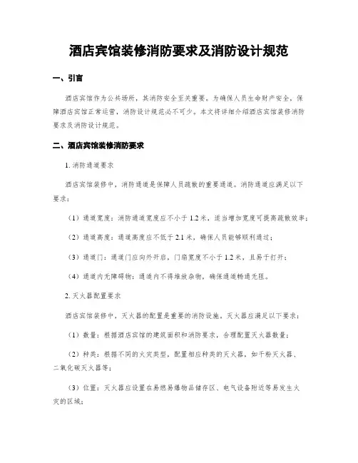 酒店宾馆装修消防要求及消防设计规范
