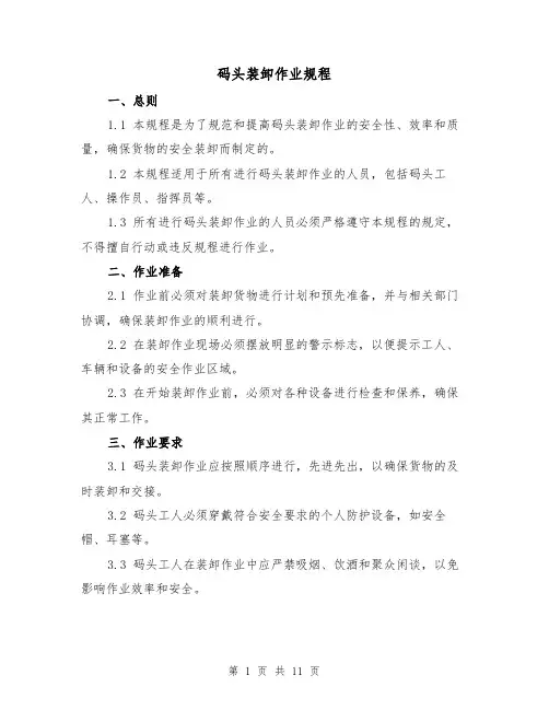码头装卸作业规程(四篇)