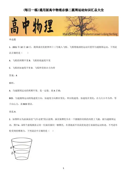 通用版高中物理必修二圆周运动知识汇总大全