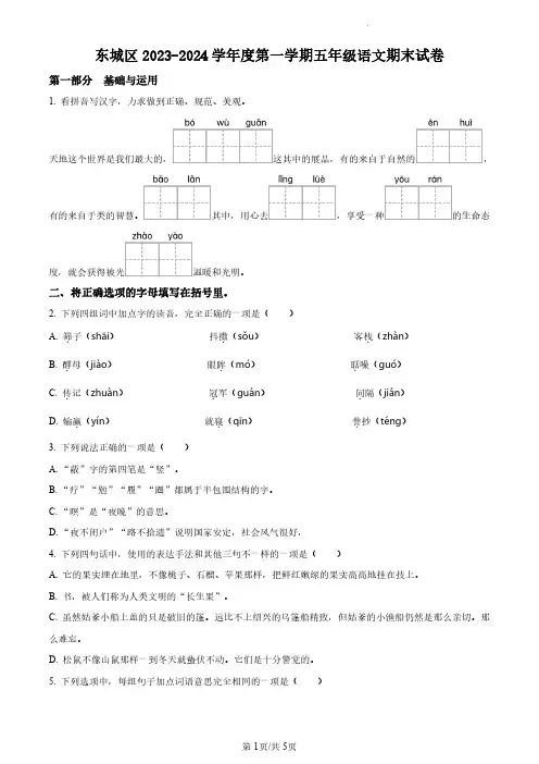 2023-2024学年北京市东城区部编版小学五年级上期末考试语文试卷(原卷版和解析版)