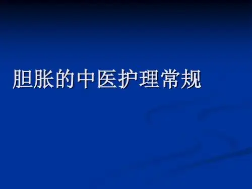 胆胀的中医护理常规