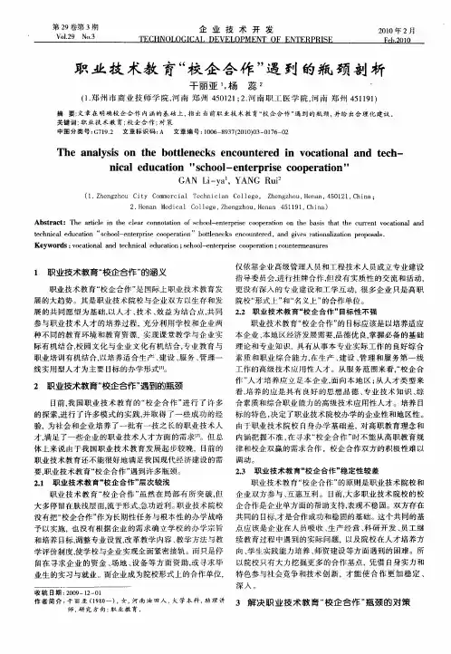 职业技术教育“校企合作”遇到的瓶颈剖析