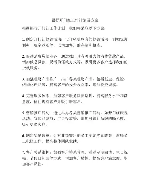 银行开门红工作计划及方案