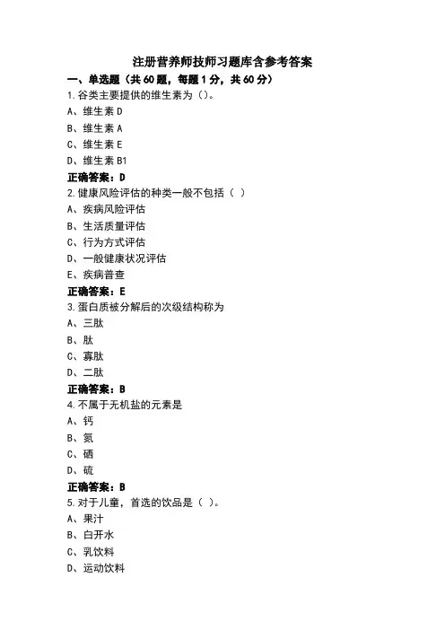 注册营养师技师习题库含参考答案