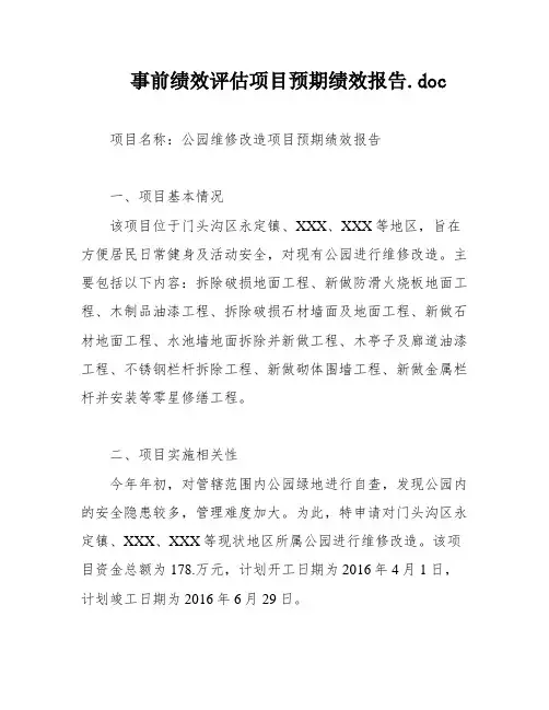 事前绩效评估项目预期绩效报告