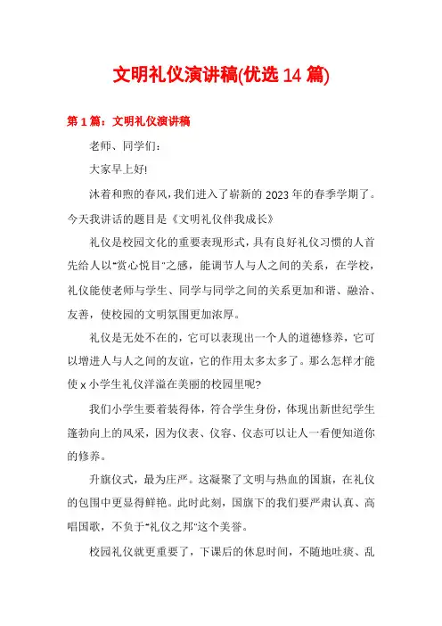 文明礼仪演讲稿(优选14篇)