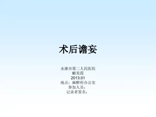 术后谵妄