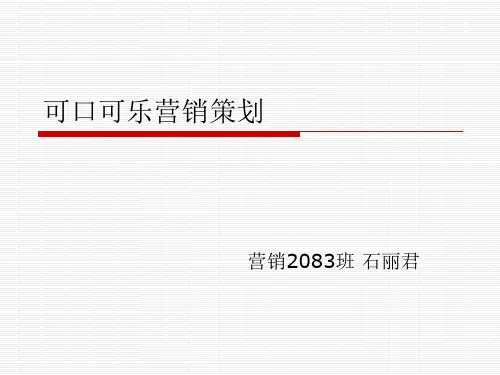 可口可乐营销策划