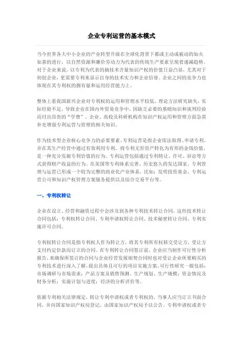 企业专利运营的基本模式