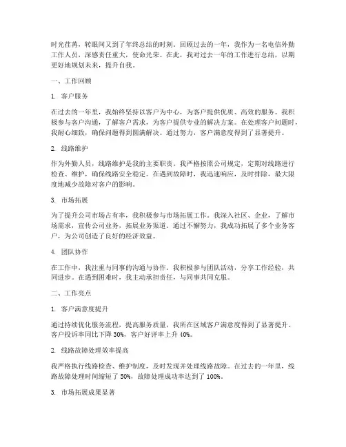 年终电信外勤个人工作总结