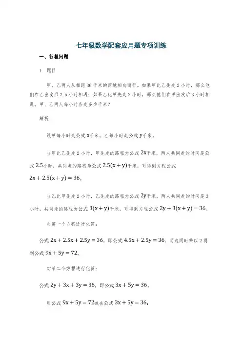 七年级数学配套应用题专项训练