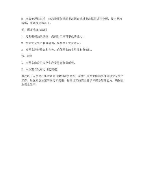 安全生产事故紧急预案知识