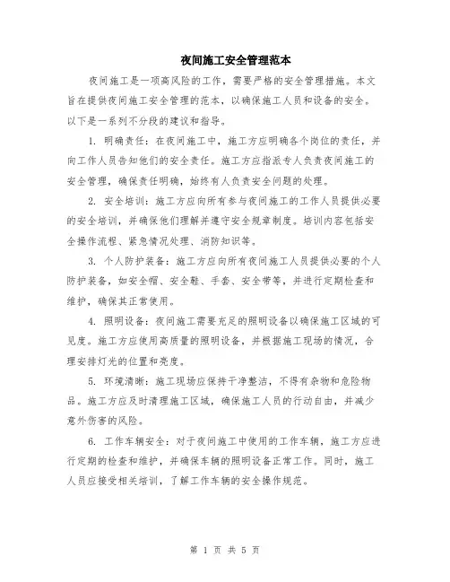夜间施工安全管理范本（2篇）