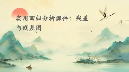 实用回归分析课件(残差与及残差图)