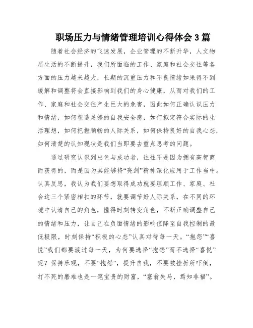 职场压力与情绪管理培训心得体会3篇