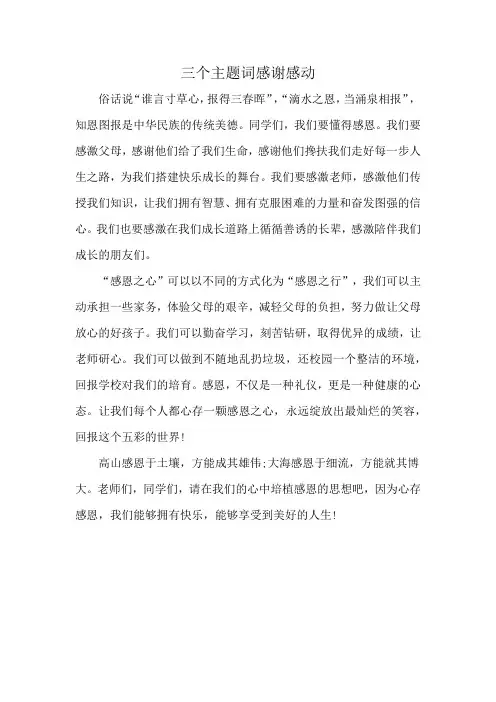三个主题词感谢感动