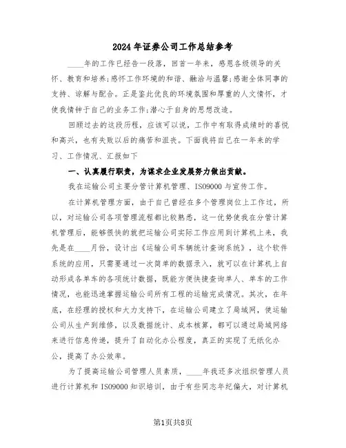 2024年证券公司工作总结参考(3篇)