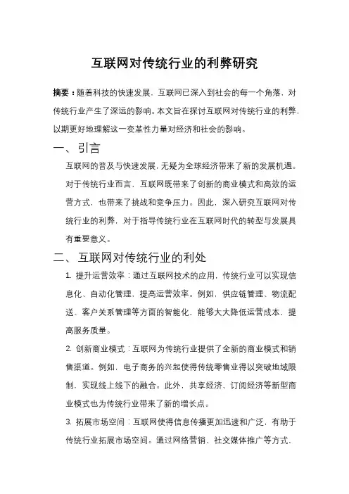互联网对传统行业带来的利弊研究