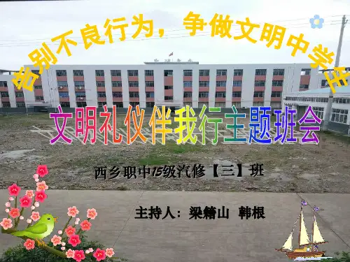 文明礼仪伴我行主题班会ppt课件