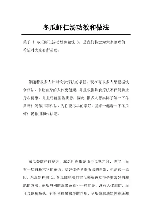 冬瓜虾仁汤功效和做法