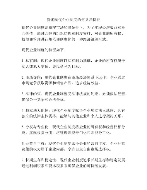 简述现代企业制度的定义及特征