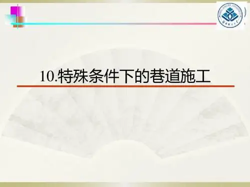 井巷工程PPT课件_特殊条件下的巷道施工