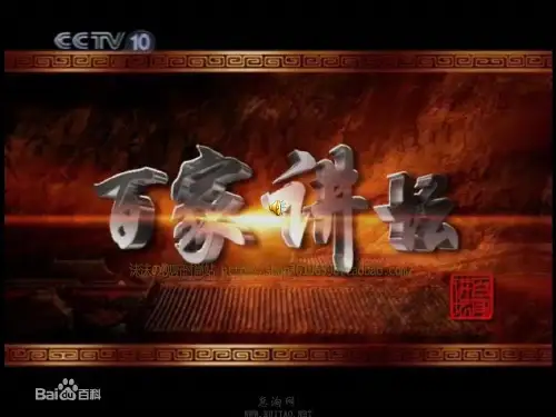 百家讲坛介绍