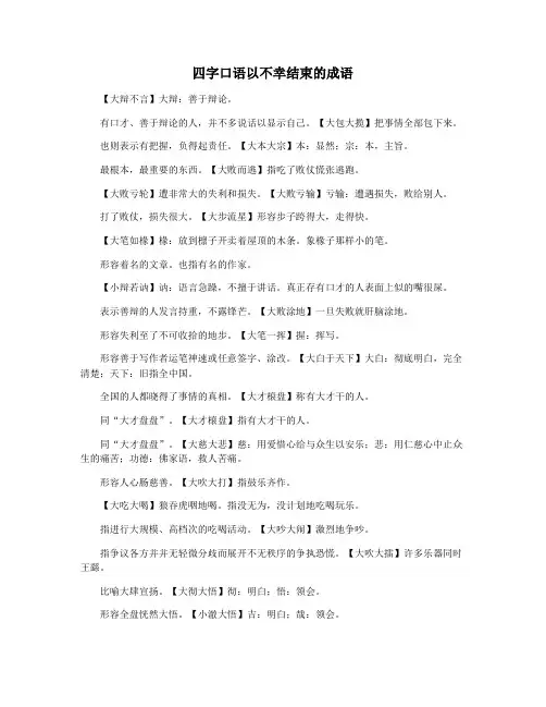 四字口语以不幸结束的成语