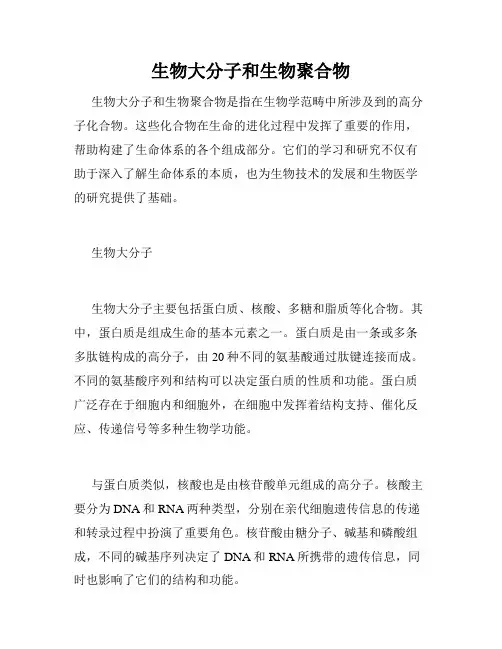 生物大分子和生物聚合物