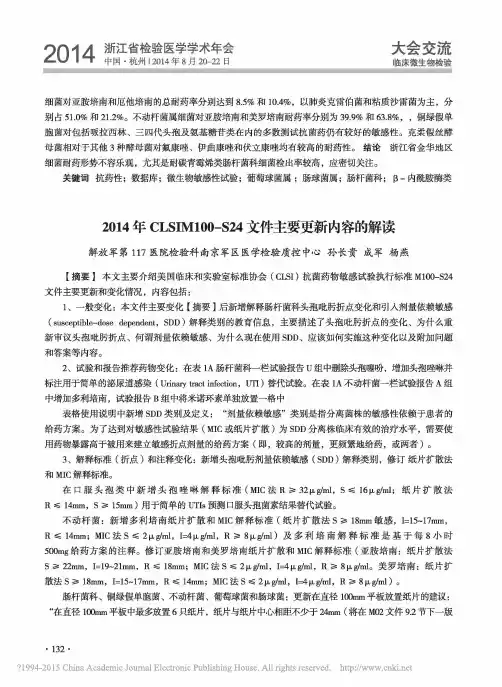 2014年CLSIM100_S24文件主要更新内容的解读_孙长贵