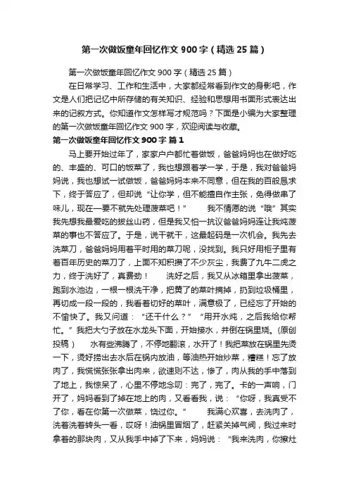 第一次做饭童年回忆作文900字（精选25篇）