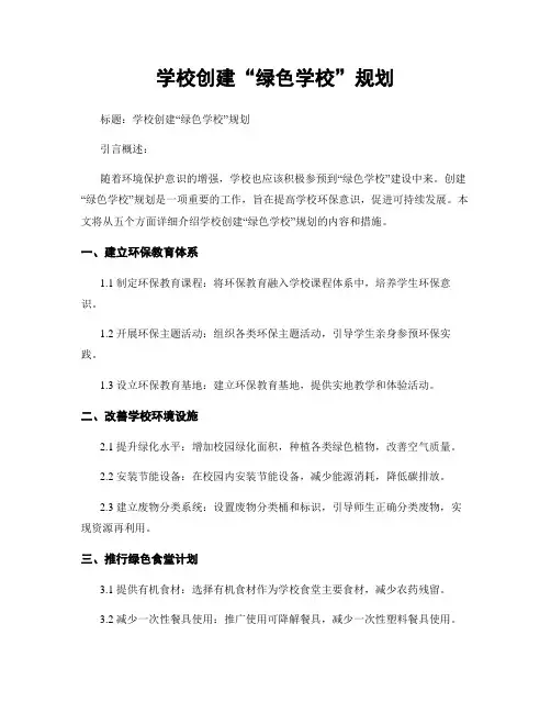 学校创建“绿色学校”规划