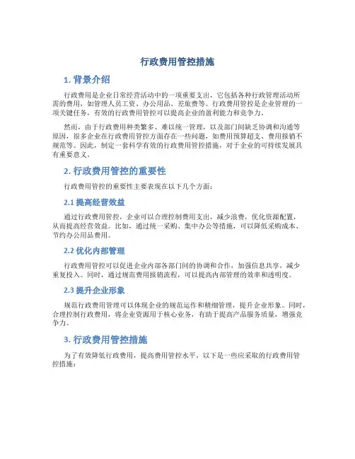 行政费用管控措施
