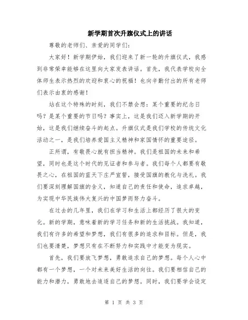 新学期首次升旗仪式上的讲话