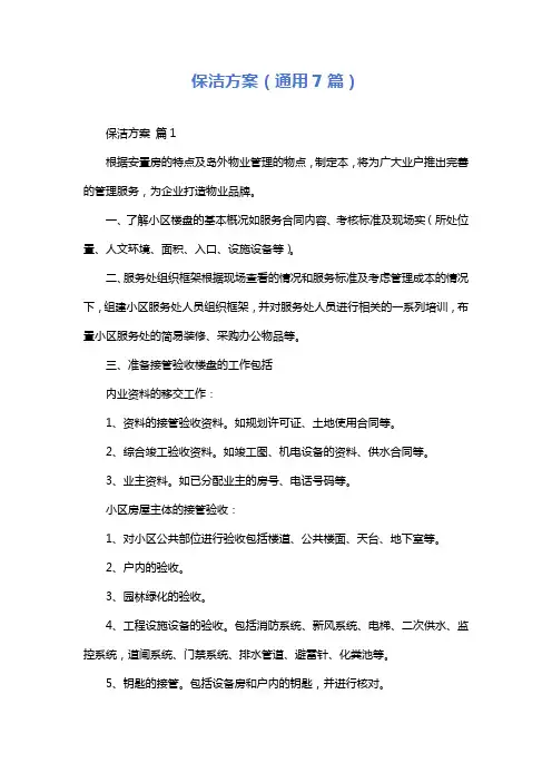 保洁方案(通用7篇)