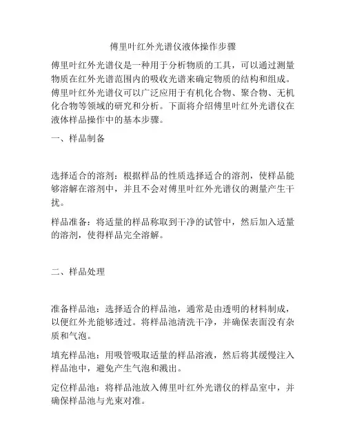傅里叶红外光谱仪液体操作步骤