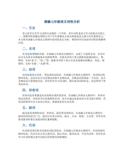部编七年级语文词性分析 