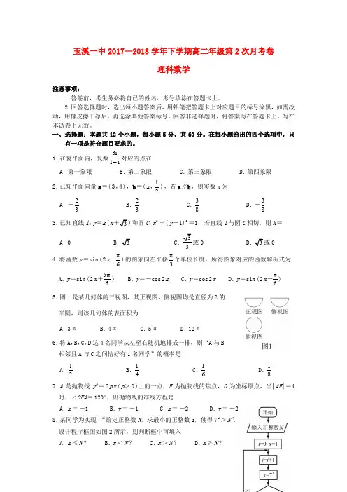 云南省玉溪市玉溪一中2017_2018学年高二数学下学期第二次月考试题理2018062001220
