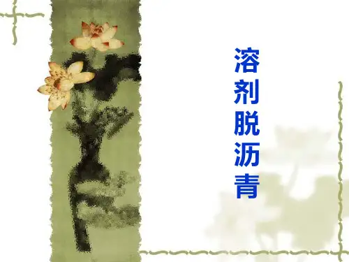 溶剂脱沥青ppt课件