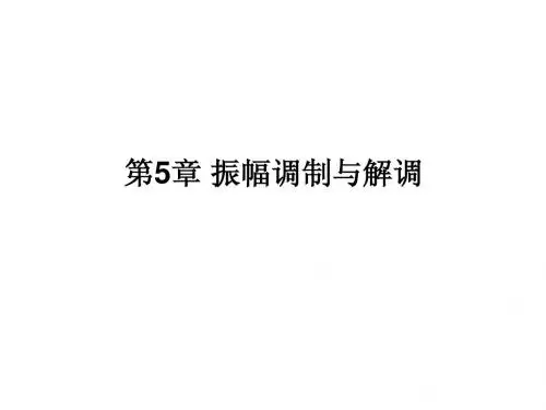 振幅调制与解调