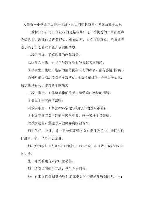 人音版-小学四年级音乐下册《让我们荡起双桨》教案及教学反思