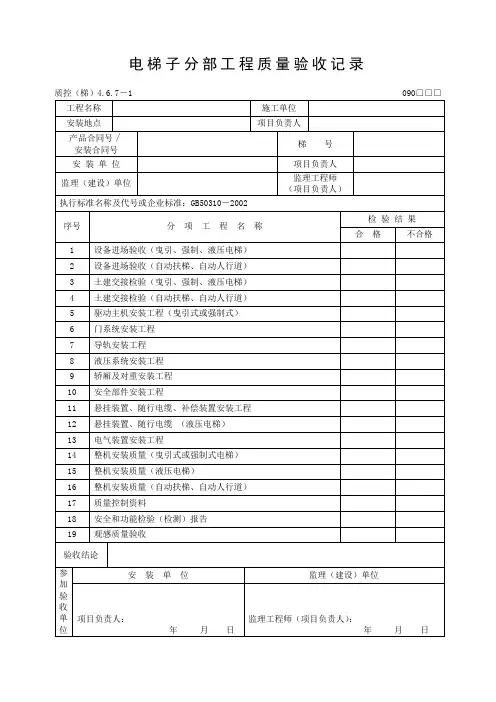 电梯分部(子分部)表格