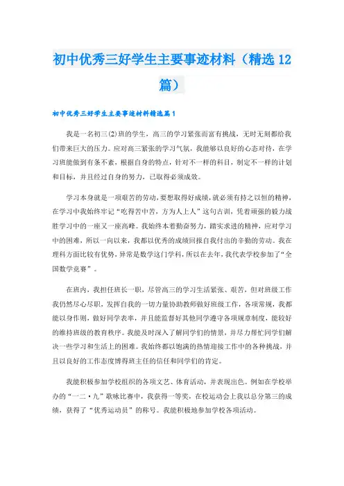 初中优秀三好学生主要事迹材料(精选12篇)
